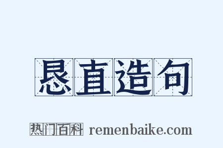 恳直造句是什么意思的图片